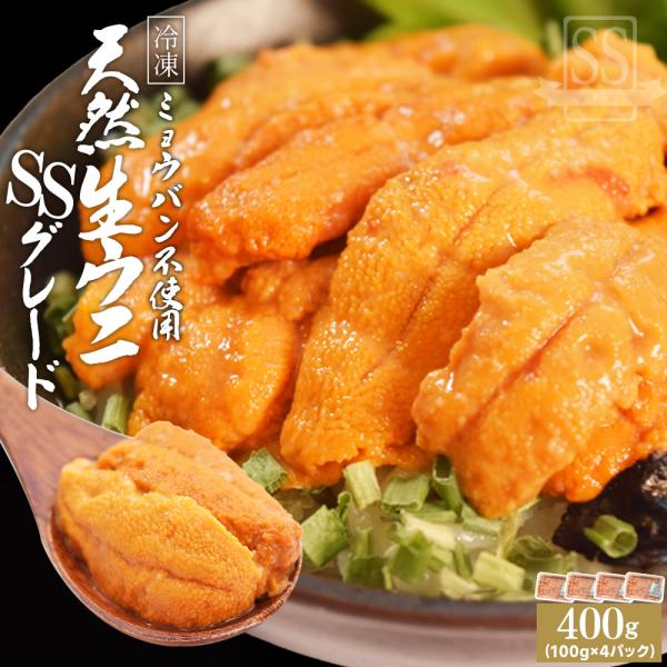うに 天然 生 ウニ 特選品 ＳＳグレード ４００ｇ（１００ｇ×４パック） 冷凍 刺身 雲丹 無添加...