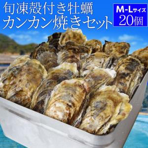 牡蠣 カンカン焼き セット Ｍ〜Ｌサイズ ２０個入