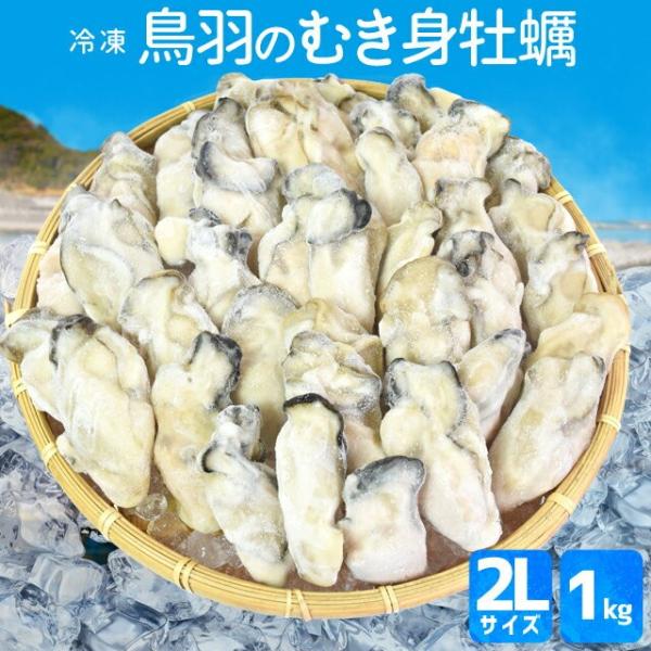 牡蠣 むき身 ２Ｌサイズ １ｋｇ （約４０個前後） 送料無料 冷凍 鳥羽産 牡蛎 加熱用 カキ