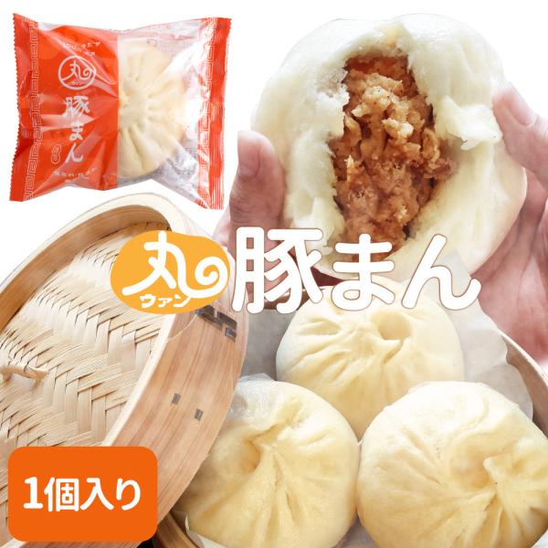 ウァン 手作り ぶたまん １個入り 肉まん 豚まん ブタまん 伊勢 志摩 お土産 プレゼント ギフト