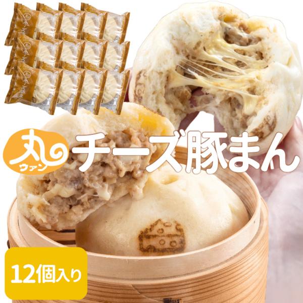 ウァン 手作り チーズ豚まん １２個入り 肉まん 豚まん ブタまん 伊勢 志摩 お土産 送料無料 プ...