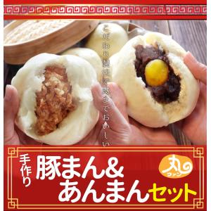 ウァン 手作り 豚まん 餡まん セット 8個入...の詳細画像1