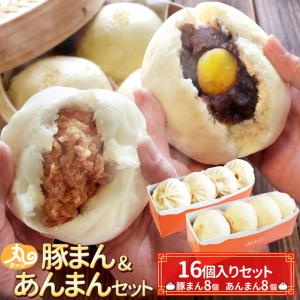 ウァン 手作り 豚まん 餡まん セット １６個入り（各８個入） 肉まん ぶたまん ブタまん あんまん アンマン 伊勢 志摩 お土産 送料無料