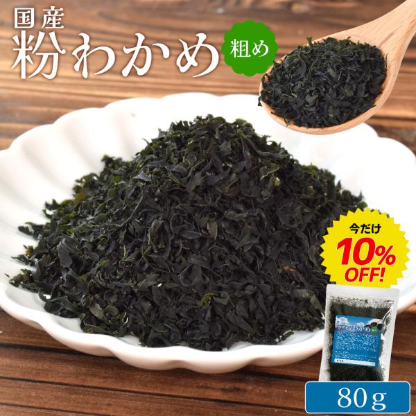 粉 わかめ ８０ｇ メール便送料無料 わかめ粉 粗め 国産 三重県 伊勢志摩産 兵庫県 鳴門産 ワカ...