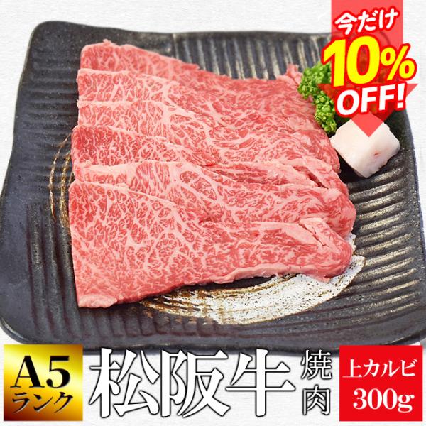 松阪牛 焼肉用 上 カルビ ３００ｇ Ａ５ランク厳選 和牛 牛肉 送料無料 産地証明書付 霜降りがの...