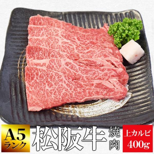 松阪牛 焼肉用 上 カルビ ４００ｇ Ａ５ランク厳選 和牛 牛肉 送料無料 産地証明書付 霜降りがの...