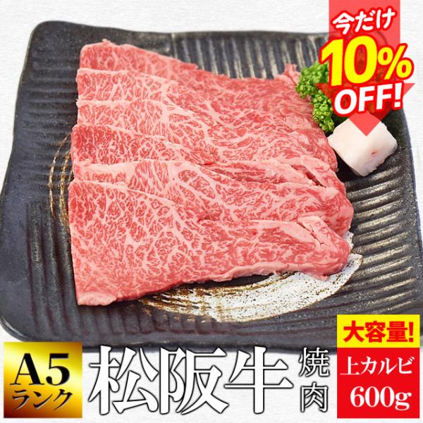 松阪牛 焼肉用 上 カルビ ６００ｇ Ａ５ランク厳選 和牛 牛肉 送料無料 産地証明書付 霜降りがの...