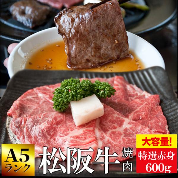 松阪牛 焼肉用 ６００ｇ Ａ５ランク厳選 和牛 牛肉 送料無料 産地証明書付 松阪牛 の甘みや旨みが...