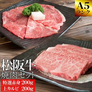 松阪牛 焼肉 セット 特選 赤身 ２００ｇ 上 カルビ ２００ｇ Ａ５ランク厳選 牛肉 和牛 送料無料 −産地証明書付 父の日 ギフト｜isesima