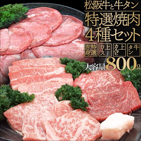 松阪牛 牛タン 焼肉 セット ４種 特選焼肉 合計８００ｇ 上カルビ１００ｇ 上ロース１００ｇ 特選...