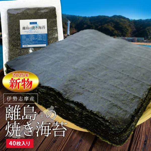 焼き海苔４０枚 メール便送料無料 三重県鳥羽の離島で育つ等級の高い高級海苔を贅沢に焼き上げました 伊...