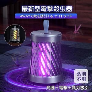 電撃殺虫器 電気蚊取り器 電撃殺虫機 蚊取り 捕虫器 4WAY誘引 UV光源吸引式殺虫器 風力吸引 コバエ取り機 蚊取り器 電撃殺虫灯 虫取り