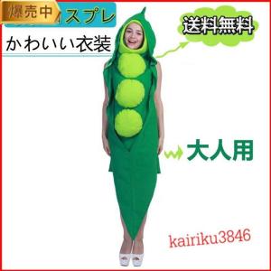 野菜 コスプレ 面白い ハロウィン エンドウ豆 着ぐるみ おもしろ コスチューム 豆 マメ 衣装 おもしろい 仮装 クリスマス｜isestore