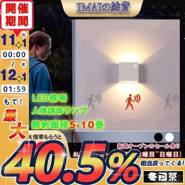 【タイムセール】ブラケットライト 人感センサー 壁掛け照明 廊下 階段 室内外灯 ウォールライト 洗...