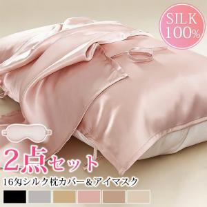 枕カバー シルク100% 最高級6A 16匁シルク シルク枕カバー 50*80cm シルクアイマスク 2点セット 絹 洗える 抗菌