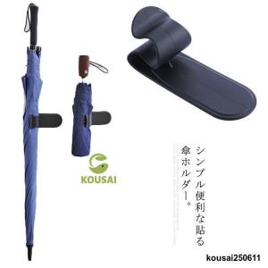 壁やサイドドアや車内などに貼るtype！傘収納 傘ホルダー 傘 収納 車載用品 カー用品 多機能 収納ホルダー 貼る シンプル おしゃれ