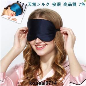 シルク アイマスク 安眠 天然シルク アイ マスク ぐっすり 究極 極上 高品質 柔らか 肌に優しい 快眠グッズ 眼精疲労 目 疲れ 遮光 調整可