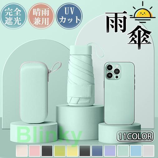 折りたたみ傘 雨傘 日傘 ケース付き レディース 雨晴兼用 軽量 UVカット コンパクト 完全遮光 ...