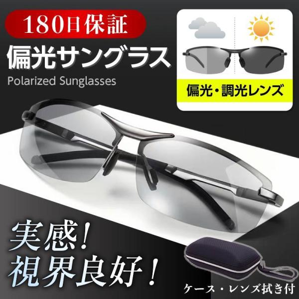 【タイムセール】サングラス メンズ 偏光 調光 偏光サングラス UVカット ドライブ メガネ 運転 ...