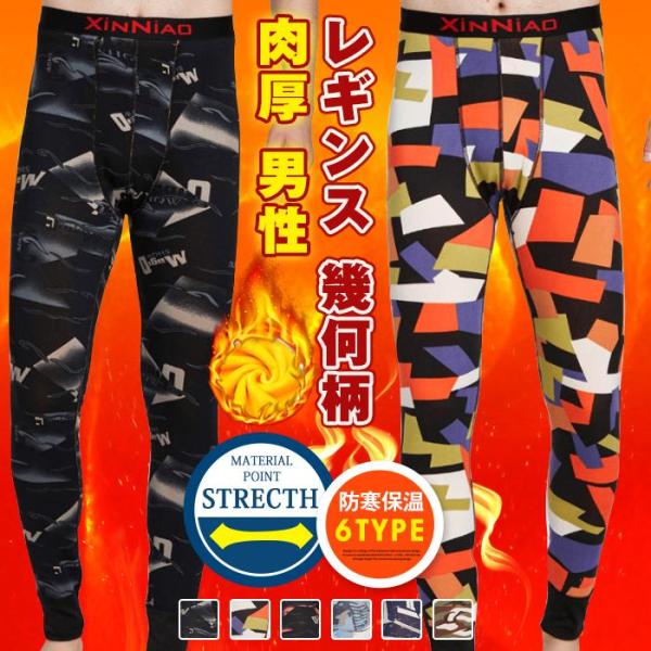 【タイムセール】レギンス メンズ 冬 おしゃれ 幾何柄　プリント パンツ 裏起毛 タイツ 暖かい ス...