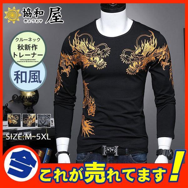 スウェット Tシャツ トレーナー 長袖 和風 和柄 龍 メンズ カットソー ス インナー 裏起毛 ク...