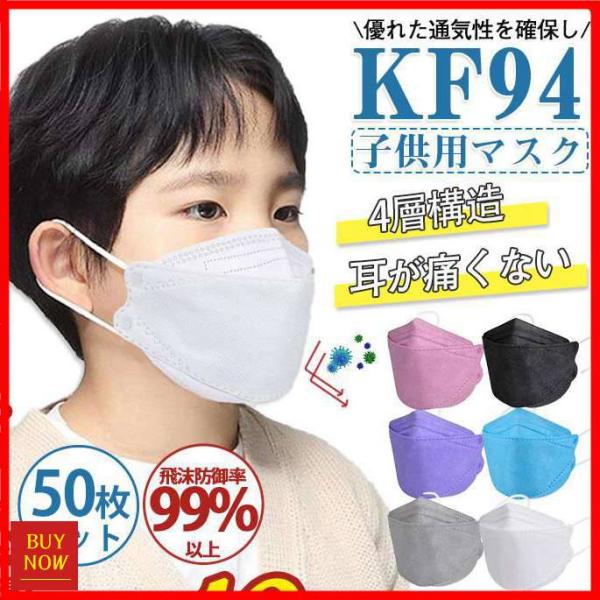 「」子供用マスク KN95 マスク 50枚セット 使い捨て KN95同級 キッズ カラー 柳葉型 小...