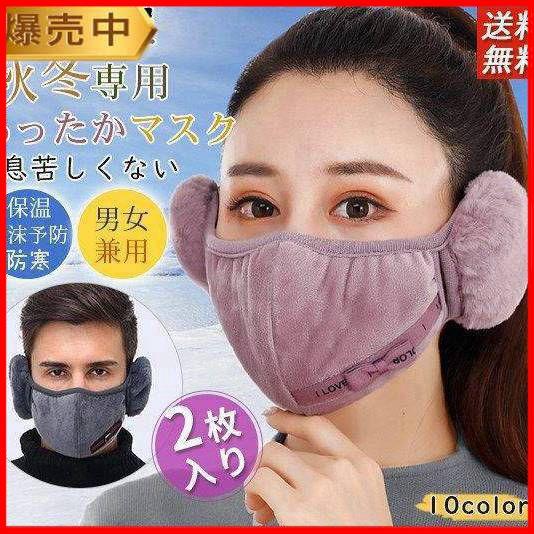 【タイムセール】『2枚入り』冬用マスク あったかマスク イヤーマフ イヤーウォーマー ふわふわ 大人...
