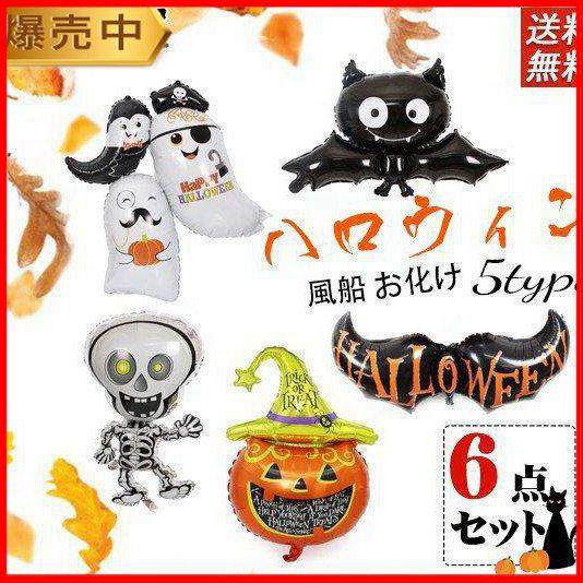 ハロウィン 風船 お化け 6点セット バルーン HAPPY HELLOWEEN 飾り付け バルーンデ...