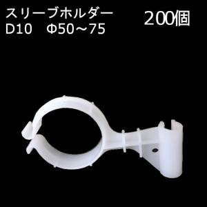 (200個セット) 乾産業 スリーブホルダー Φ50 Φ75 鉄筋D10 白色｜アイセブン