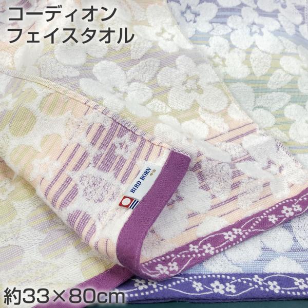 今治タオル コーディオン フェイスタオル 0101320【約33×80cm】250匁 花柄 薄手 軽...