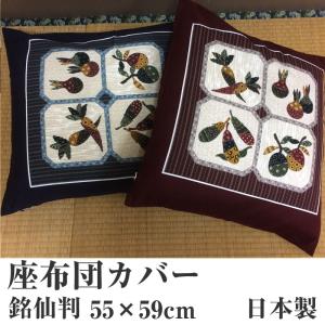 座布団カバー 銘仙判 55ｘ59cm 日本製 ザブカバー