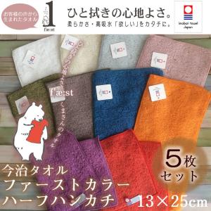 今治タオル ファーストカラー ハーフハンカチ 5枚セットハーフハンドタオル【13×25cm】長綿あま撚糸（SYBYS)綿100%タオル　まとめ買い