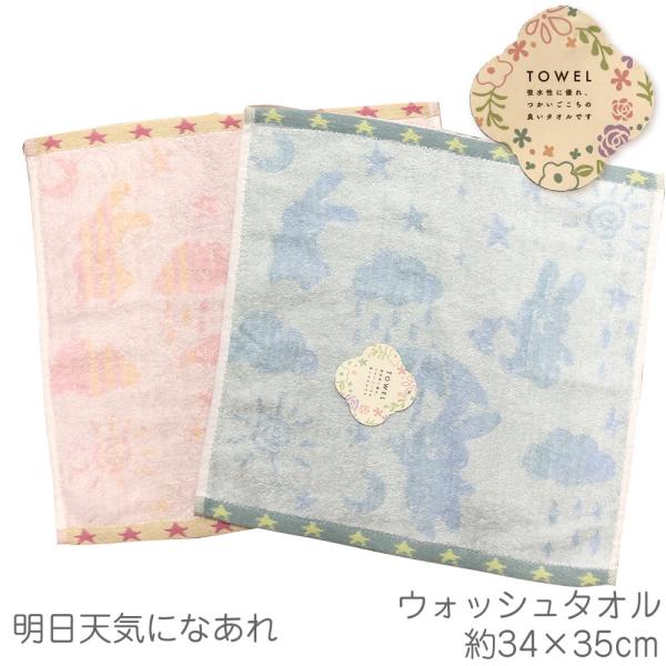 【在庫限り】明日天気になぁれ ウォッシュタオル 約34×35cm パイル部分綿100% おしぼり 吸...