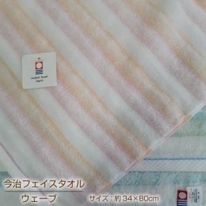 今治タオル ウェーブ 【約34×80cm】フェイスタオル ふんわり やわらか 優しい 国産 日本製 毎日使い ふわふわ 淡いカラー