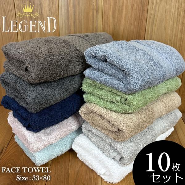 レジェンド フェイスタオル10枚セット  【約33×80cm】ホテルタイプまとめ買い 無地 エステサ...