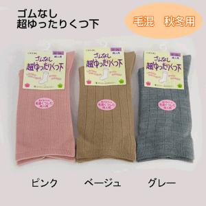 ゴム無し 超ゆったりくつ下 婦人用 コベス 3674 神戸生絲 靴下 秋冬用 毛混 足のむくみのひどい方へ 大きな靴下 ゆったり円周22cm〜34cm