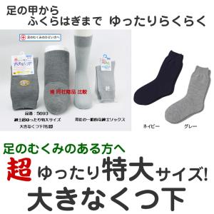 超ゆったり特大サイズ!大きなくつ下 紳士用 秋...の詳細画像1