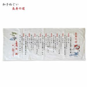 日本手拭い 長寿の道  日本製 和手ぬぐい 日本柄