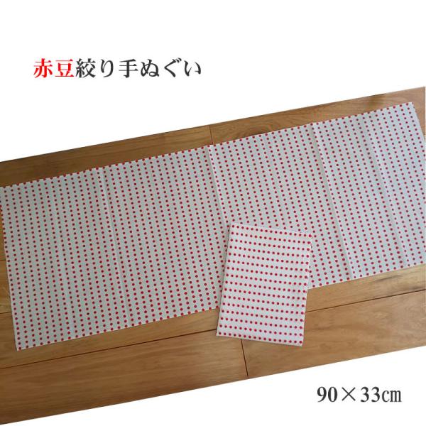 赤豆絞り手ぬぐい 手拭い てぬぐい 約90×33cm 祭り 日本柄 イベント プレゼント お土産 綿...