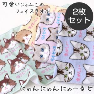 にゃんにゃんにゃーるど フェイスタオル 約34×75cm ふわふわ 柔らか