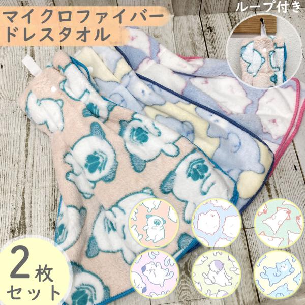 Fur Baby マイクロファイバー ドレスタオル 2枚セット かわいい アニマル 吸水 速乾 犬 ...