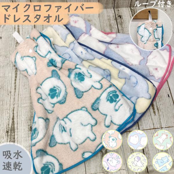 Fur Baby マイクロファイバー ドレスタオル  FB-DRT かわいい アニマル 吸水 速乾 ...