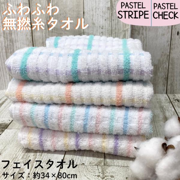 ふわふわ無撚糸 タオル ゆるゆる ジャガード パステル ストライプ チェック柄フェイスタオル 約34...