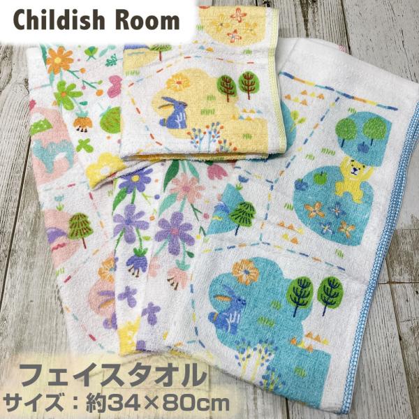フェイスタオル 新柄 CHILDISH ROOM （約34×80cm）k-11-018 保育園 かわ...