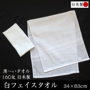 日本製 白フェイスタオル 160匁 約34×83...の商品画像