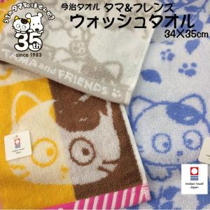 今治タオル タマ＆フレンズ 毛違いジャガード織り ウォッシュタオル ハンドタオル （34×35cm）『うちのタマ知りませんか？』 日本製 かわいい