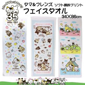 タマ＆フレンズ フェイスタオル（34×86cm）『うちのタマしりませんか？』 ソフト顔料 プリントタオル 綿100％ 吸水速乾 ネコ柄