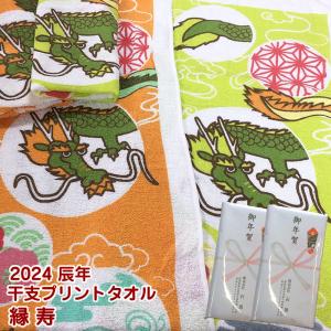 2024年 辰年フェイスタオル 200匁 縁寿【約34×86cm】＜袋入れ 熨斗かけ納品＞干支フェイスタオル 龍 干支タオル 竜 お年賀 お年始 粗品｜isg1496