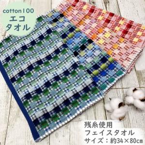 【I在庫限り】エコタオル ミックスブロック フェイスタオル km70zft【 約34×80cm】残糸 綿100エコタオル 薄手 エコ 軽量サステナブル