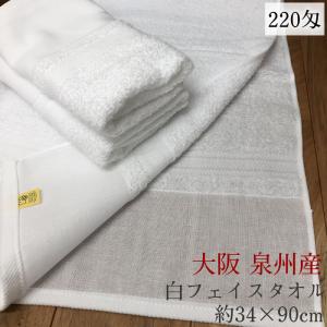 泉州 白タオル220匁 【約34×90】コトコト 日本製 白フェイスタオル 綿
